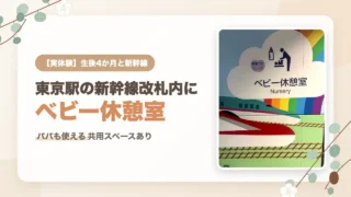 東京駅の東北新幹線改札内（北のりかえ口付近）にある授乳室・ベビー休憩室｜給湯器ありでパパも使える