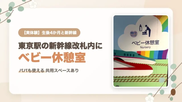 東京駅の東北新幹線改札内（北のりかえ口付近）にある授乳室・ベビー休憩室｜給湯器ありでパパも使える