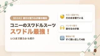 コニー（Konny）のスワドルスーツの口コミ｜モロー反射でも起きない、夜だけ使うわが家の着せ方といつまで使うか