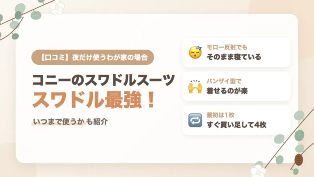 コニー（Konny）のスワドルスーツの口コミ｜モロー反射でも起きない、夜だけ使うわが家の着せ方といつまで使うか
