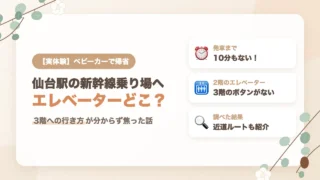仙台駅の新幹線乗り場へベビーカーで行くときのエレベーター｜3階への行き方が分からず焦った実体験