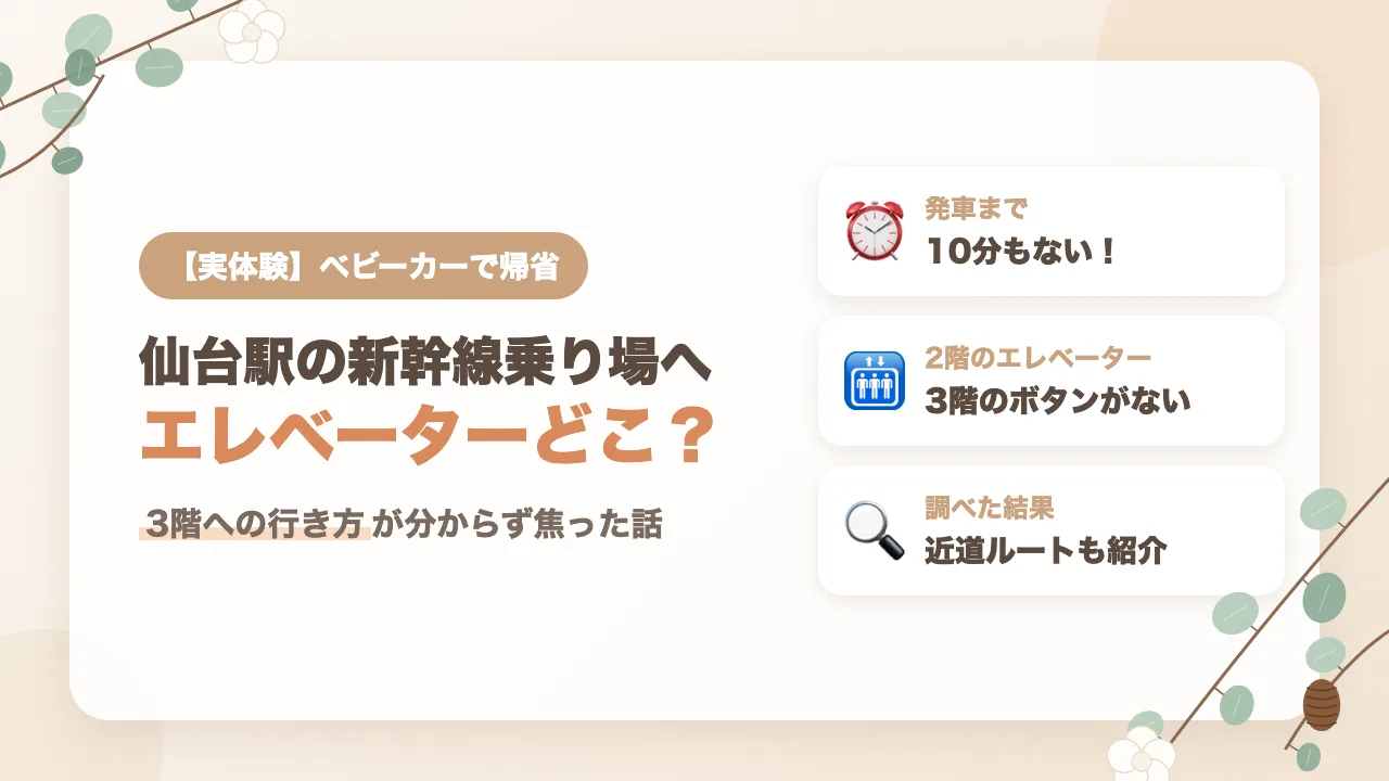 仙台駅の新幹線乗り場へベビーカーで行くときのエレベーター｜3階への行き方が分からず焦った実体験