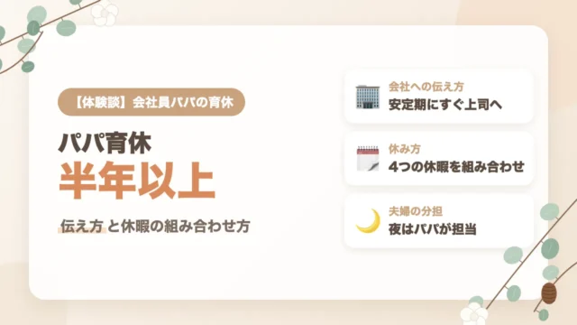 パパ育休半年以上の体験談｜会社への伝え方と特別休暇・産後パパ育休・有給・育休の組み合わせ方