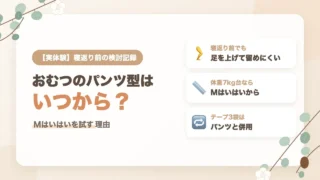おむつのパンツ型はいつから？寝返り前にパンパースMはいはいを試す理由