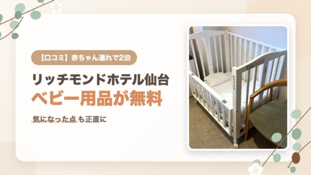 リッチモンドホテル仙台に赤ちゃん連れで2泊した口コミ｜無料で借りたベビー用品と気になった点