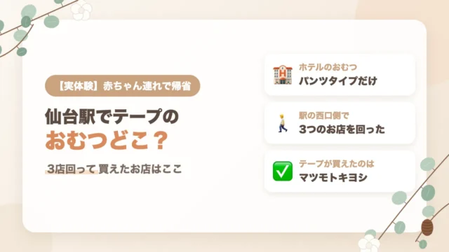 仙台駅でテープタイプの紙おむつはどこで買える？3店回ってマツモトキヨシで買えた実体験