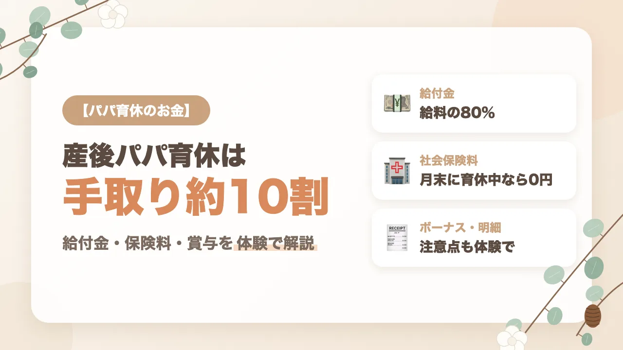 パパ育休のお金｜産後パパ育休は手取り約10割、給付金・社会保険料・賞与と得する取り方