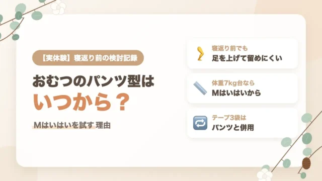 おむつのパンツ型はいつから？寝返り前にパンパースMはいはいを試す理由