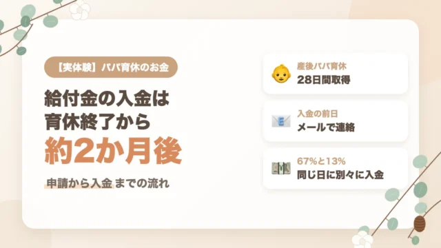産後パパ育休の給付金はいつ振り込まれる？28日取得して育休終了から約2か月後に入金した実体験