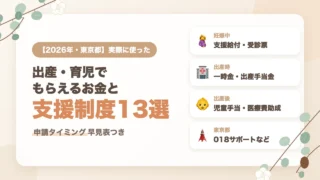 出産・育児でもらえるお金と支援制度13選｜2026年に東京都で実際に利用した体験談