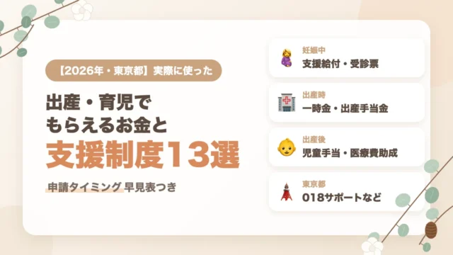 出産・育児でもらえるお金と支援制度13選｜2026年に東京都で実際に利用した体験談
