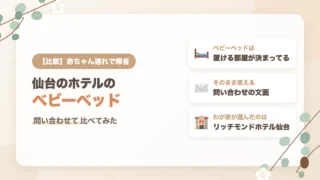 仙台でベビーベッドがあるホテルを比較｜赤ちゃん連れで問い合わせて分かった部屋の制限