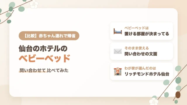 仙台でベビーベッドがあるホテルを比較｜赤ちゃん連れで問い合わせて分かった部屋の制限
