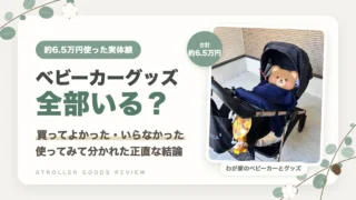 ベビーカーグッズは全部いる？約6.5万円使ってわかった買ってよかったもの・いらなかったもの