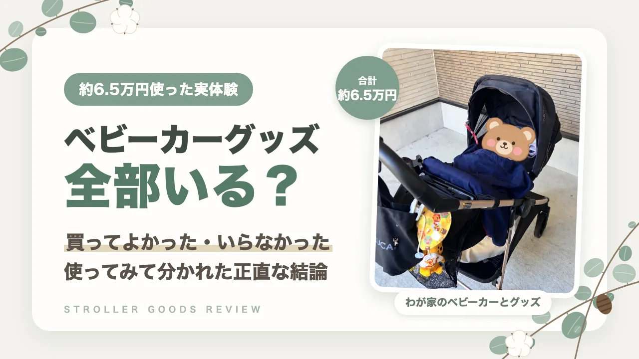 ベビーカーグッズは全部いる？約6.5万円使ってわかった買ってよかったもの・いらなかったもの