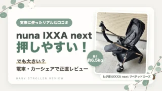 nuna IXXA nextの口コミ｜押しやすいけど大きい？電車・カーシェアでレビュー