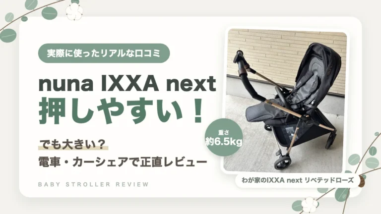 nuna IXXA nextを電車・カーシェア移動で