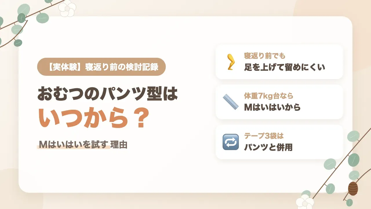 おむつのパンツ型はいつから？寝返り前にパンパースMはいはいを試す理由
