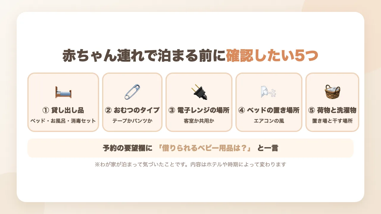 赤ちゃん連れでホテルに泊まる前に確認したい5つ|貸し出し品・おむつのタイプ・電子レンジの場所・ベッドの置き場所・荷物と洗濯物