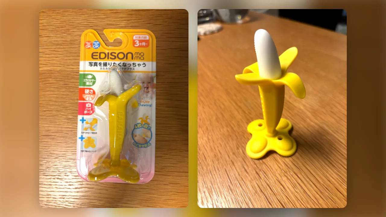エジソンママ「カミカミBaby バナナプラス」のパッケージと本体